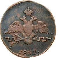 1 копейка 1837 года