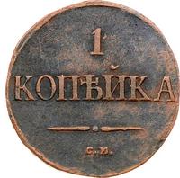 1 копейка 1837 года