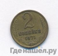 2 копейки 1971 года