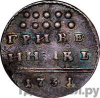 Гривенник 1731 года