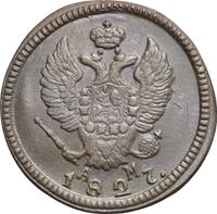 2 копейки 1827 года