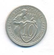10 копеек 1931 года