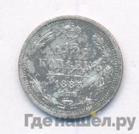 15 копеек 1885 года СПБ АГ