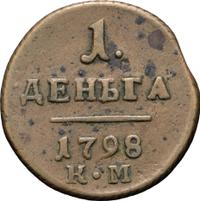 Деньга 1798 года