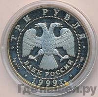 3 рубля 1999 года СПМД