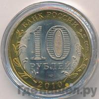 10 рублей 2010 года СПМД