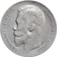 1 рубль 1900 года