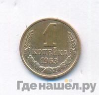 1 копейка 1963 года