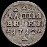 Алтынник 1712 года