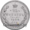 25 копеек 1882 года СПБ НФ