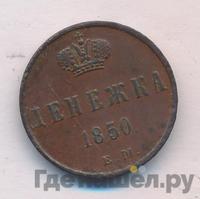 Денежка 1850 года