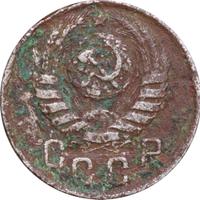 15 копеек 1943 года