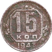 15 копеек 1943 года