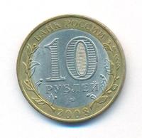 10 рублей 2008 года  Приозерск