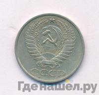 50 копеек 1972 года