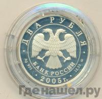 2 рубля 2005 года ММД