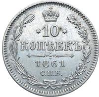 10 копеек 1861 года