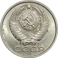 15 копеек 1983 года