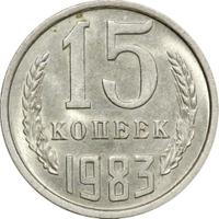15 копеек 1983 года