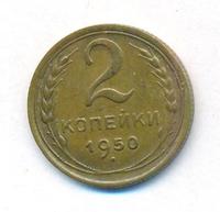 2 копейки 1950 года