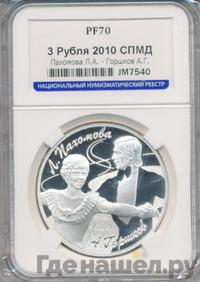 3 рубля 2010 года СПМД
