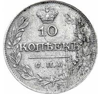 10 копеек 1820 года
