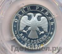 1 рубль 2006 года СПМД