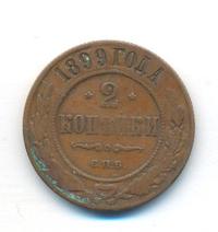 2 копейки 1899 года СПБ