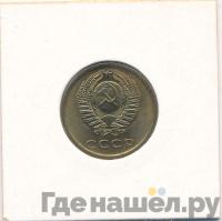 3 копейки 1975 года