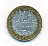 10 рублей 2002 года СПМД