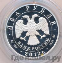 2 рубля 2012 года ММД
