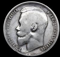 1 рубль 1899 года