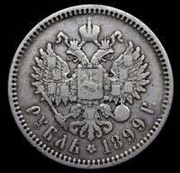 1 рубль 1899 года