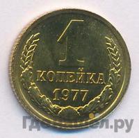 1 копейка 1977 года