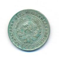 10 копеек 1928 года