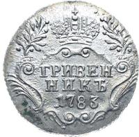 Гривенник 1783 года