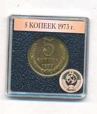 5 копеек 1973 года