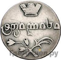 Двойной абаз 1812 года АТ Для Грузии