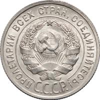 20 копеек 1925 года