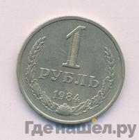 1 рубль 1984 года