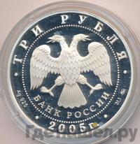 3 рубля 2005 года ММД