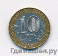 10 рублей 2003 года ММД