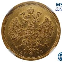 5 рублей 1864 года СПБ АС