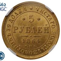 5 рублей 1864 года СПБ АС