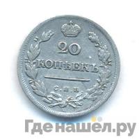 20 копеек 1820 года