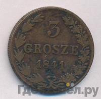 3 гроша 1841 года