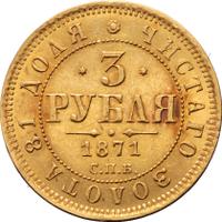 3 рубля 1871 года СПБ НI