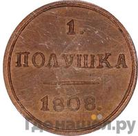 Полушка 1808 года