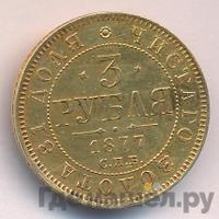 3 рубля 1877 года
