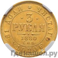 3 рубля 1880 года СПБ НФ